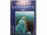 Чони Чонев – КОРАБИТЕ. Том. 5 - МОРСКА БЪЛГАРИЯ