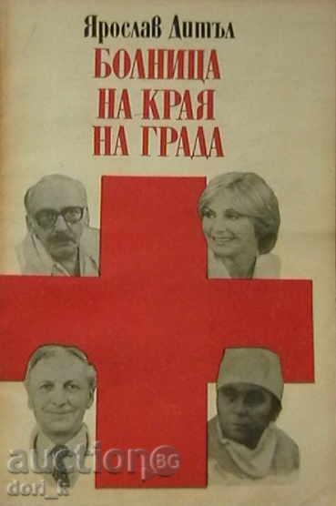 Spital la marginea orașului Spital la marginea orașului