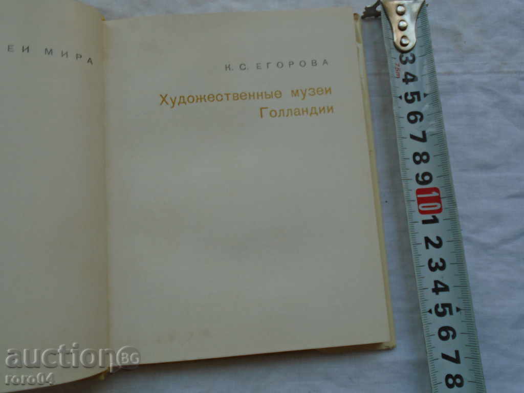 THE MUSEUM OF ART OF THE NETHERLANDS with price 13.50 BGN | € 6.90 THE MUSEUM OF ART OF THE NETHERLANDS with price 13.50 BGN | € 6.90