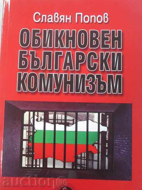Славян Попов - Обикновен български комунизъм. Том. 3