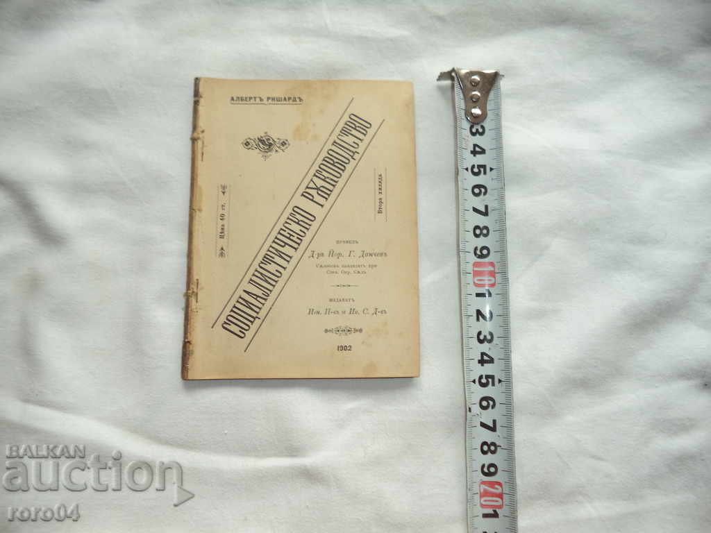 SOCIALIST GUIDE - ALBERT RICHARD - 1902 with price 8.99 BGN | € 4.60 SOCIALIST GUIDE - ALBERT RICHARD - 1902 with price 8.99 BGN | € 4.60