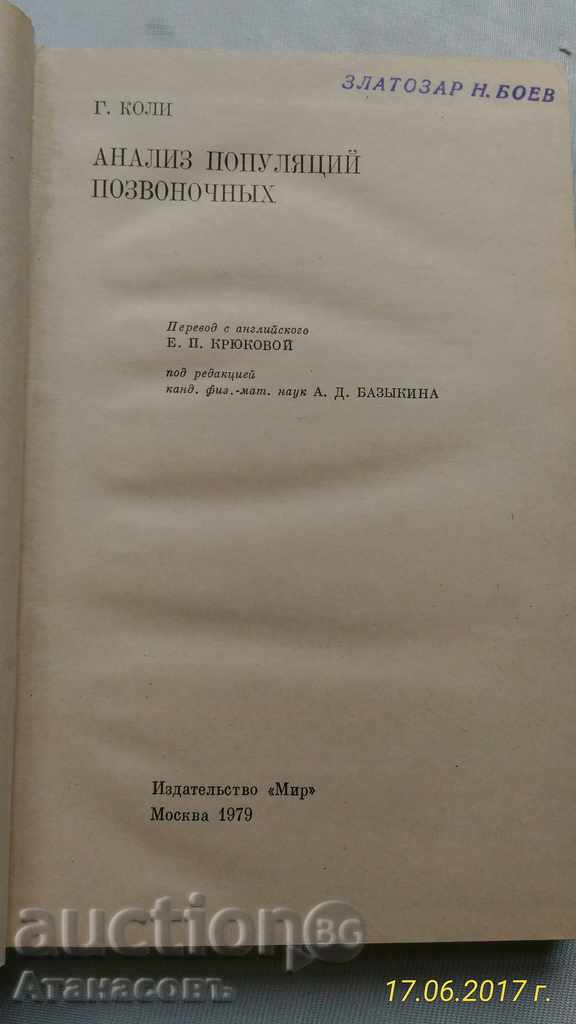 Analiza populyatsiy pozvonochnыh D. Cars 1979 cu preț 30.00 BGN | € 15.34 Analiza populyatsiy pozvonochnыh D. Cars 1979 cu preț 30.00 BGN | € 15.34