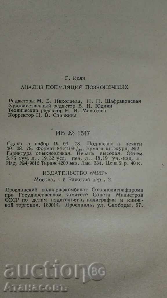 Analiza populyatsiy pozvonochnыh D. Cars 1979 - 5 Analiza populyatsiy pozvonochnыh D. Cars 1979 - 5