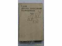 Анализ популяций позвоночных  Г. Коли 1979 г.