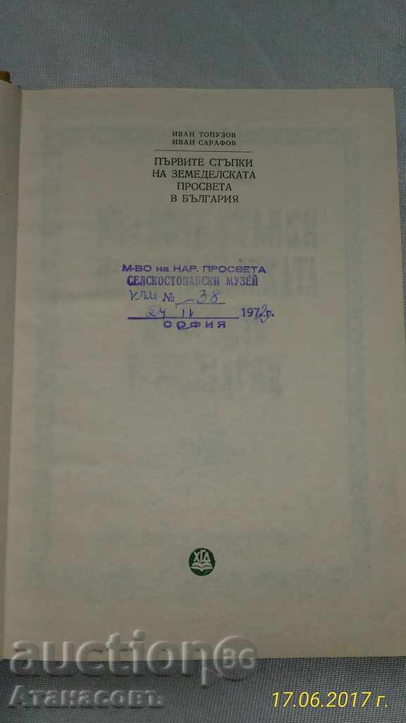 Primii pași de învățământ agricol din Bulgaria cu preț 50.00 BGN | € 25.56 Primii pași de învățământ agricol din Bulgaria cu preț 50.00 BGN | € 25.56