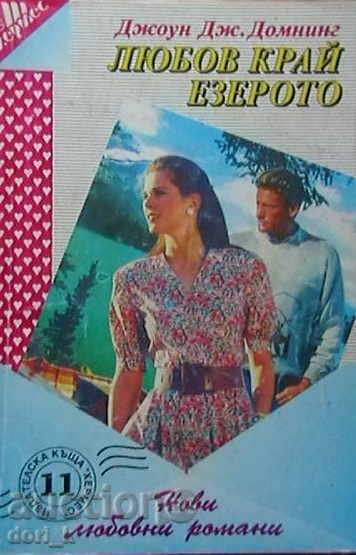 Любов край езерото Любов край езерото