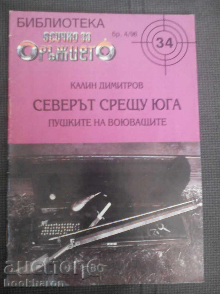 Everything about the weapon - The North versus the South. The rifles of the combatants