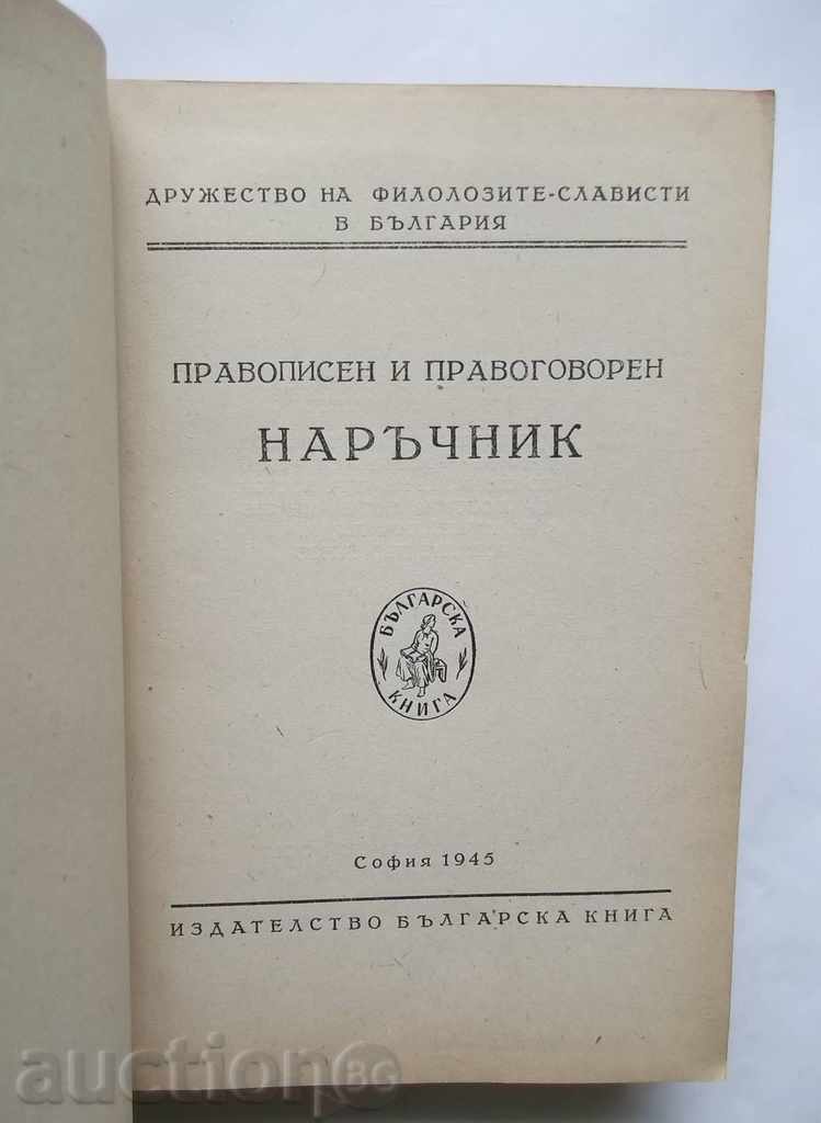 Ορθογραφία και προφορά οδηγός - Ιβάν Hadjov και άλλοι. 1945 με τιμή 20.00 BGN | € 10.23