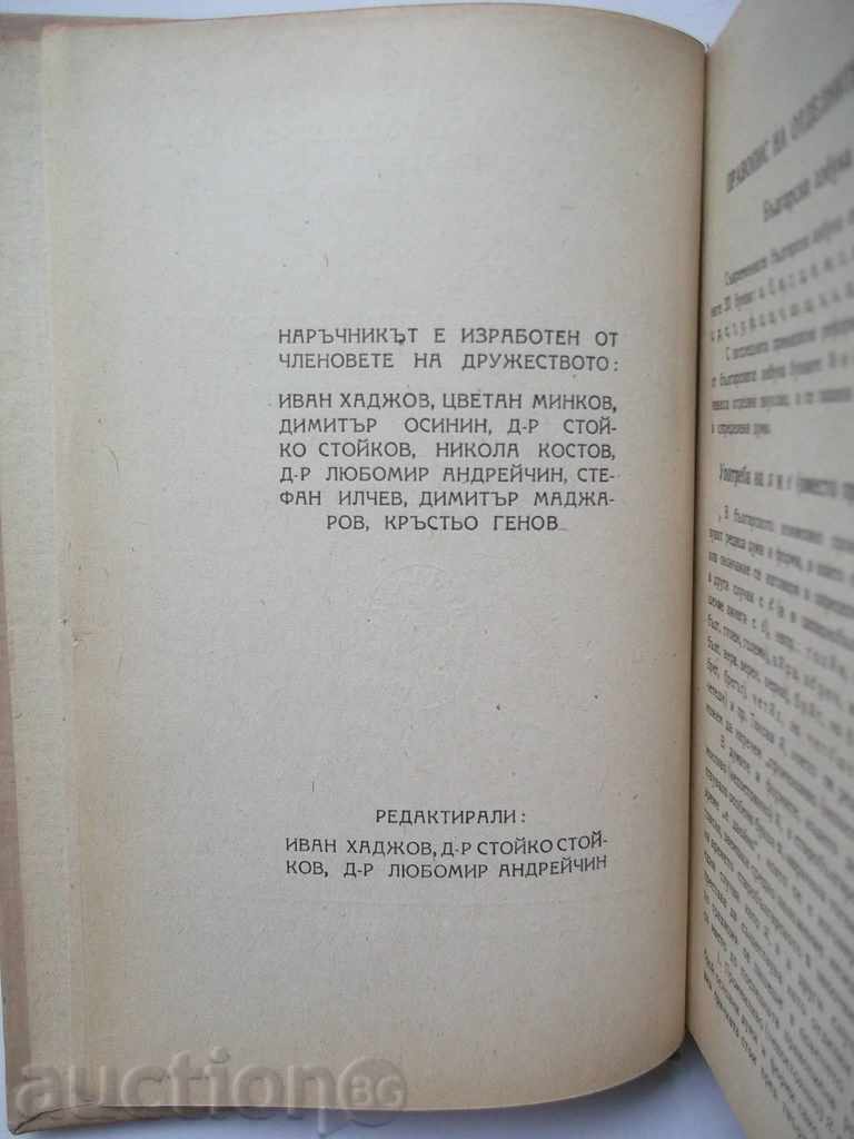 Δημοπρασία Ορθογραφία και προφορά οδηγός - Ιβάν Hadjov και άλλοι. 1945