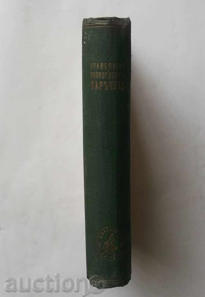 Παράδοση Ορθογραφία και προφορά οδηγός - Ιβάν Hadjov και άλλοι. 1945