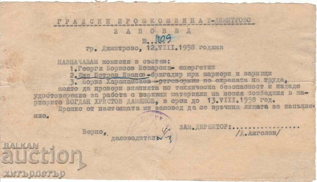 Заповед документ 1958