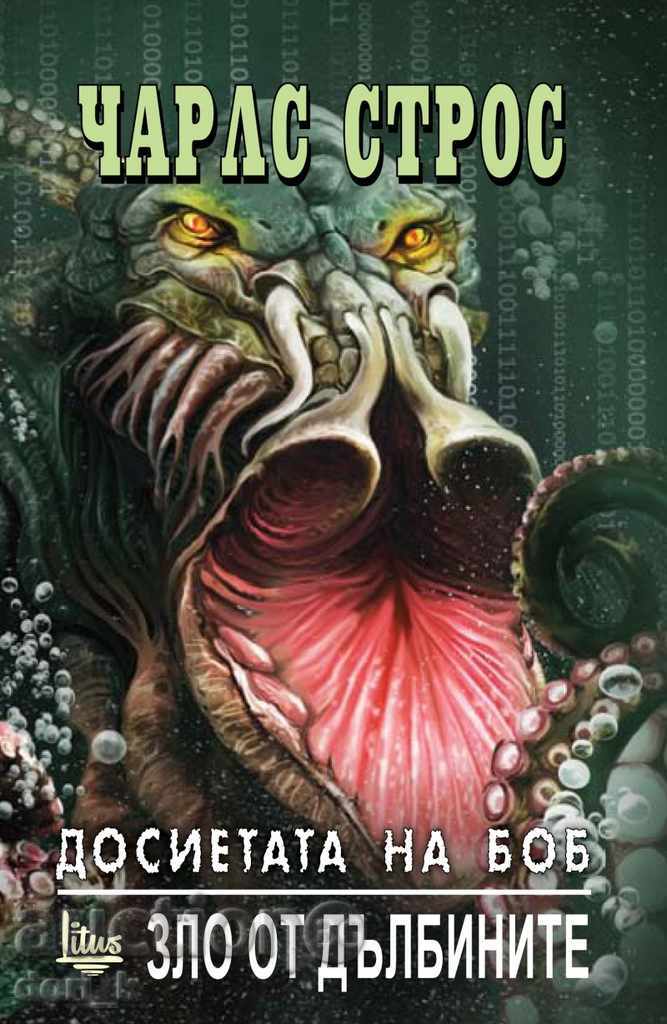 Bob's files. Archives of Evil with price 18.00 BGN | € 9.20