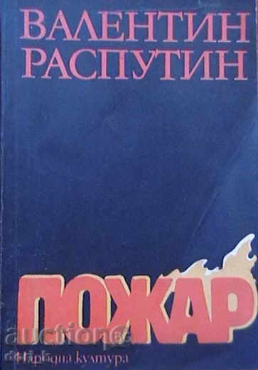 φωτιά φωτιά