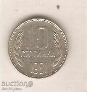+България  10  стотинки  1981 г.