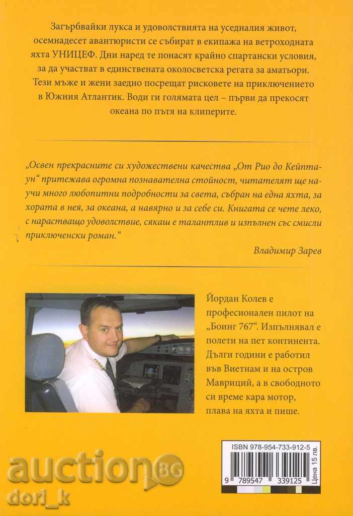 From Rio to Cape Town. An adventure in the South Atlantic with price 13.50 BGN | € 6.90 From Rio to Cape Town. An adventure in the South Atlantic with price 13.50 BGN | € 6.90