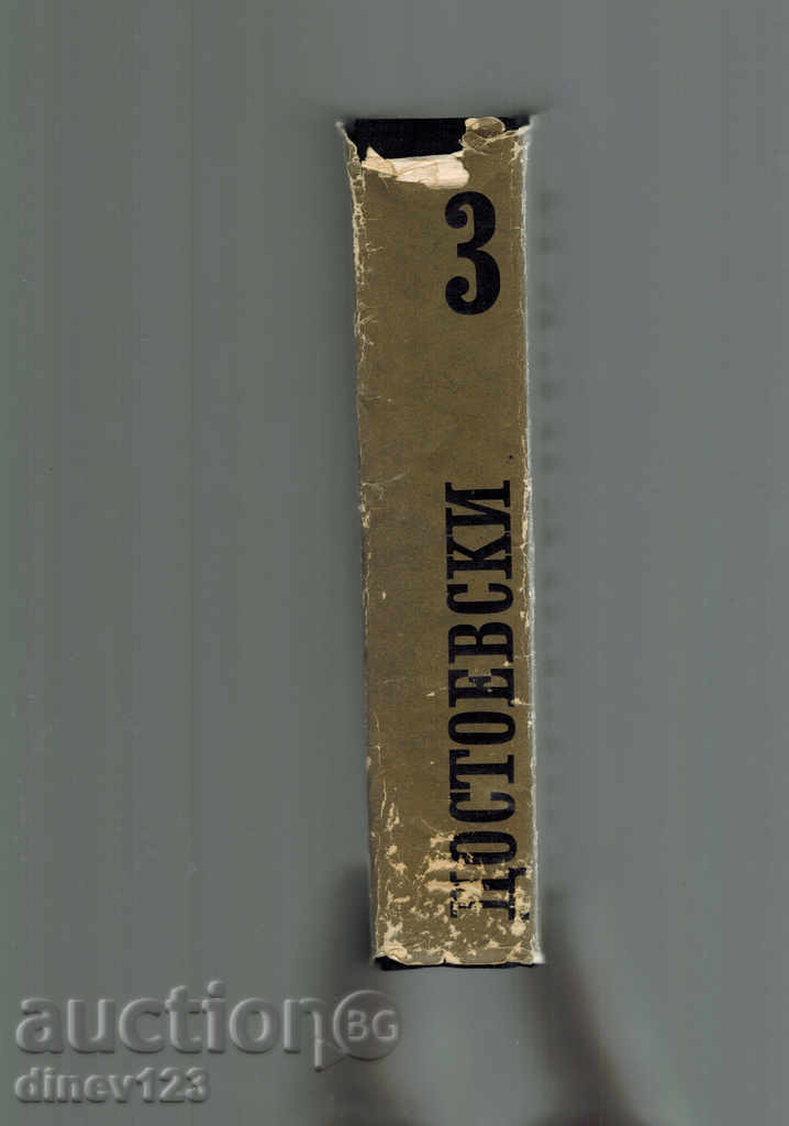 Dostoevskyan Τ 3 με τιμή 8.50 BGN | € 4.35 Dostoevskyan Τ 3 με τιμή 8.50 BGN | € 4.35
