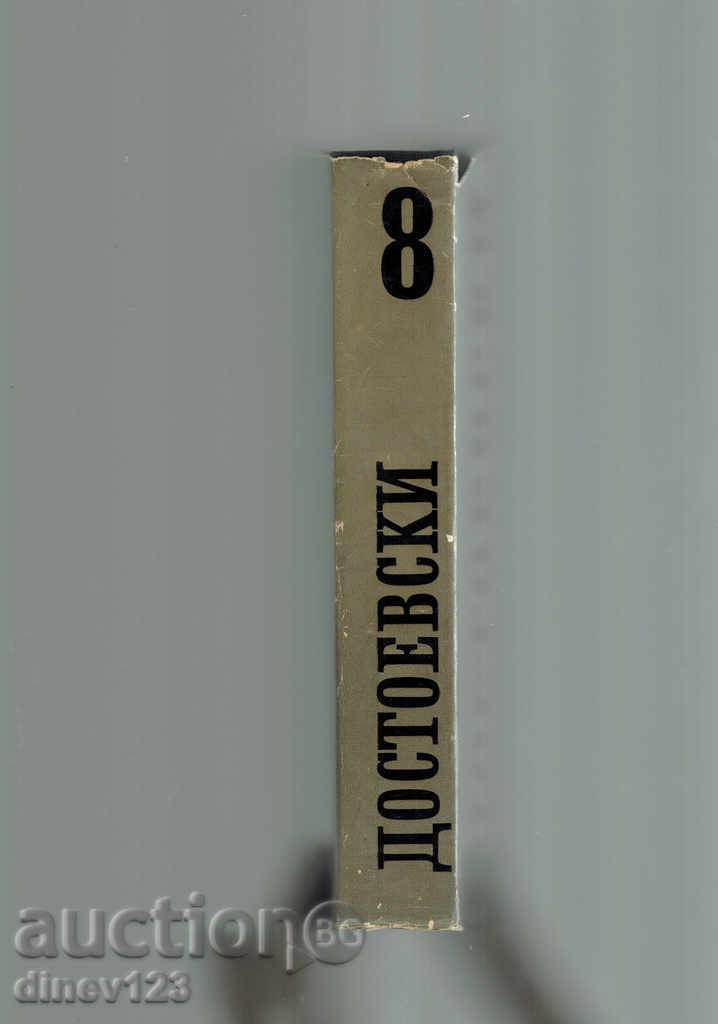 Dostoevsky T. 8 - adolescenți cu preț 7.50 BGN | € 3.83 Dostoevsky T. 8 - adolescenți cu preț 7.50 BGN | € 3.83
