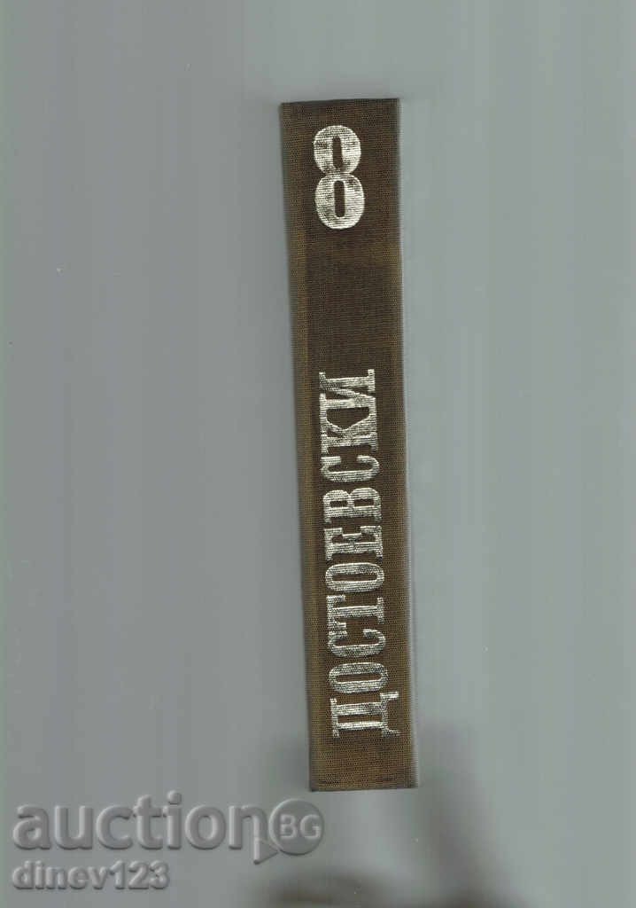 Аукцион ДОСТОЕВСКИ Т. 8 - ЮНОША Аукцион ДОСТОЕВСКИ Т. 8 - ЮНОША