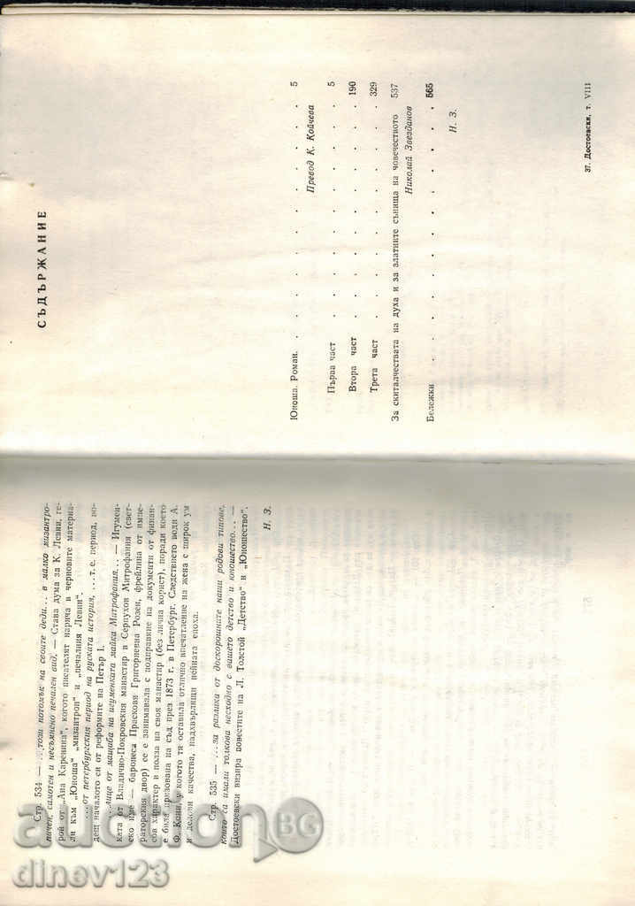 Доставка на ДОСТОЕВСКИ Т. 8 - ЮНОША Доставка на ДОСТОЕВСКИ Т. 8 - ЮНОША