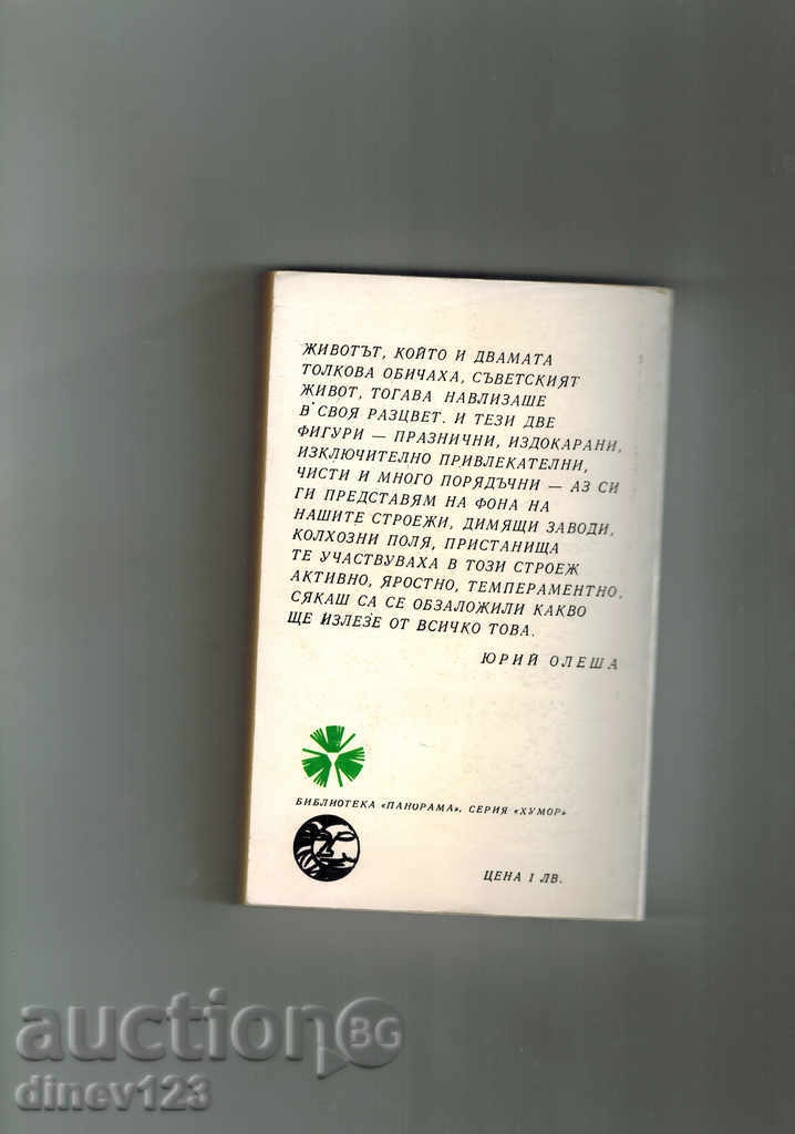 Povestiri și foiletoane - I. Ilf cu preț 2.50 BGN | € 1.28 Povestiri și foiletoane - I. Ilf cu preț 2.50 BGN | € 1.28