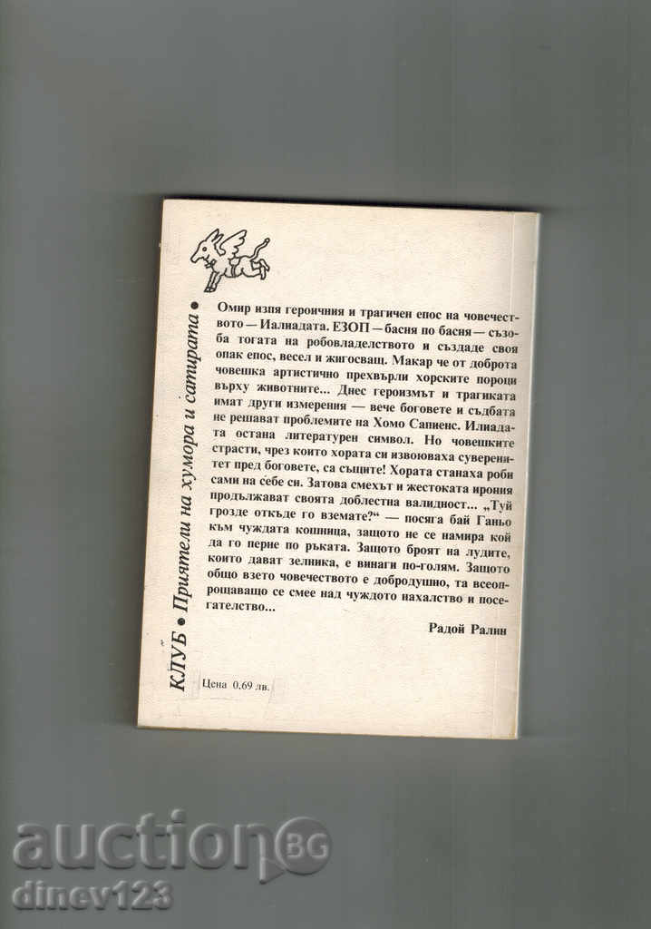 ЕЗОПИАДА - РАДОЙ РАЛИН с цена 3.50 лв. | € 1.79 ЕЗОПИАДА - РАДОЙ РАЛИН с цена 3.50 лв. | € 1.79