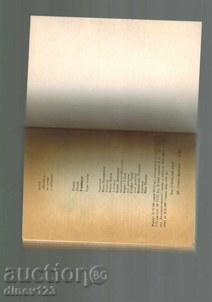 Доставка на ЕЗОПИАДА - РАДОЙ РАЛИН Доставка на ЕЗОПИАДА - РАДОЙ РАЛИН