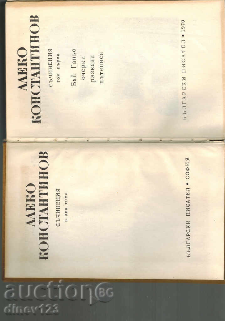 Auction ALEKO KONSTANTINOV T.1 - BAY GANYO, OBSERVATIONS, STORIES, PATHWAYS Auction ALEKO KONSTANTINOV T.1 - BAY GANYO, OBSERVATIONS, STORIES, PATHWAYS