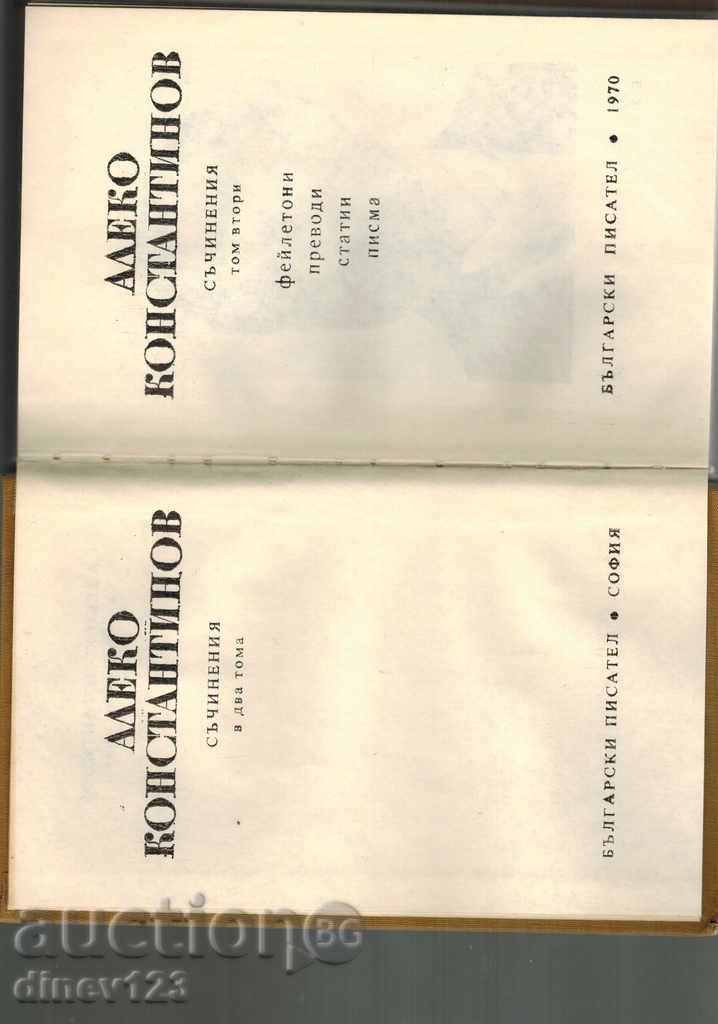 Auction ALEKO KONSTANTINOV T. 2 - FILES, TRANSLATIONS, ARTICLES, LETTERS Auction ALEKO KONSTANTINOV T. 2 - FILES, TRANSLATIONS, ARTICLES, LETTERS