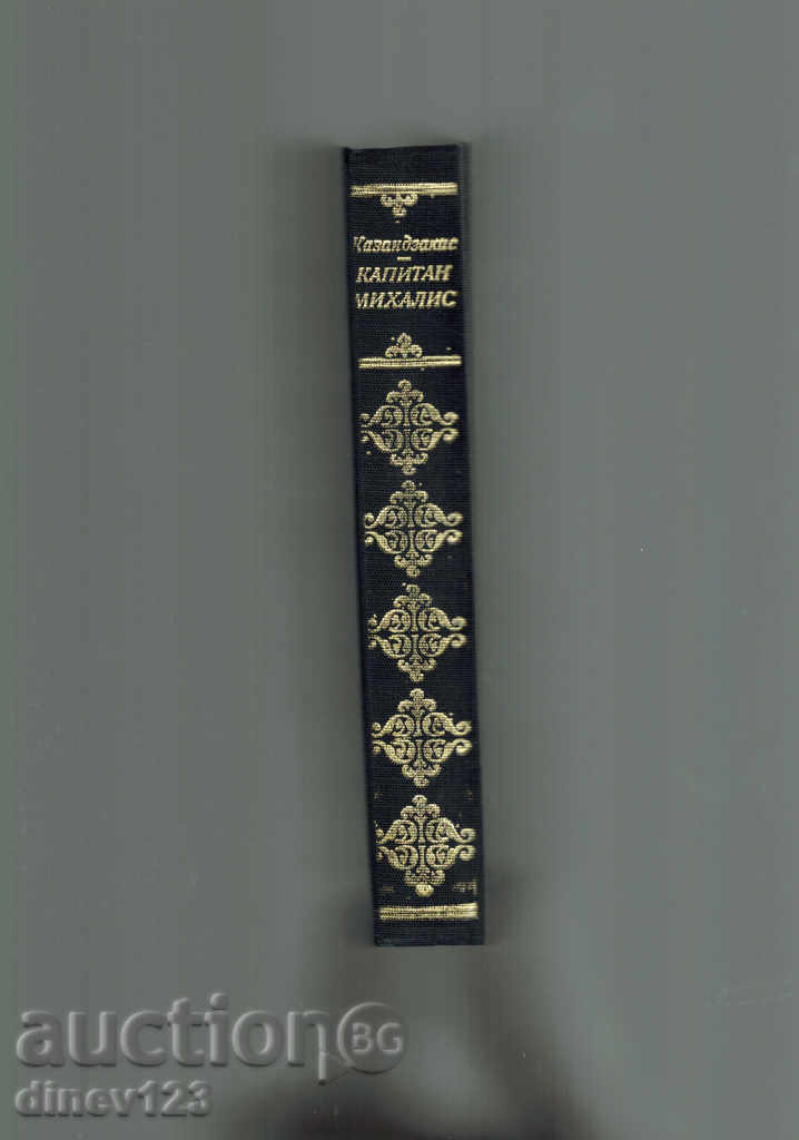 Delivery of CAPTAIN MIHALIS - NIKOS KAZANDZAKIS