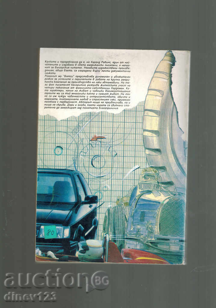 БЕТСИ - ХАРОЛД РОБИНС с цена 4.00 лв. | € 2.05 БЕТСИ - ХАРОЛД РОБИНС с цена 4.00 лв. | € 2.05