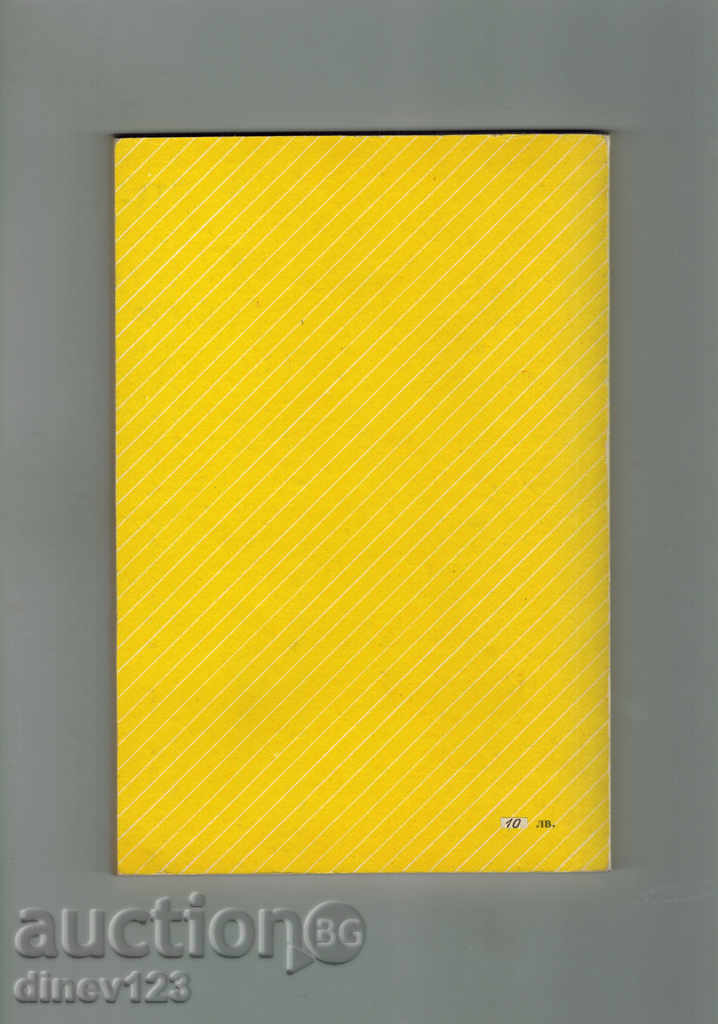 TIPS OF THE EXPERIENCED AUTOMOBILE - A. BRODSKI with price 4.50 BGN | € 2.30