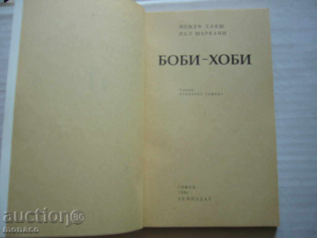 Old book - Jozef Hayash and others, Bobby - a hobby with price 3.00 BGN | € 1.53 Old book - Jozef Hayash and others, Bobby - a hobby with price 3.00 BGN | € 1.53