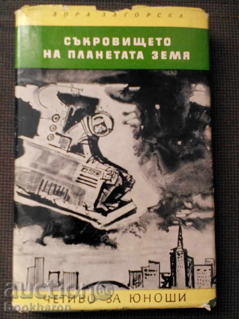 Зора Загорска: Съкровището на планетата Земя Зора Загорска: Съкровището на планетата Земя