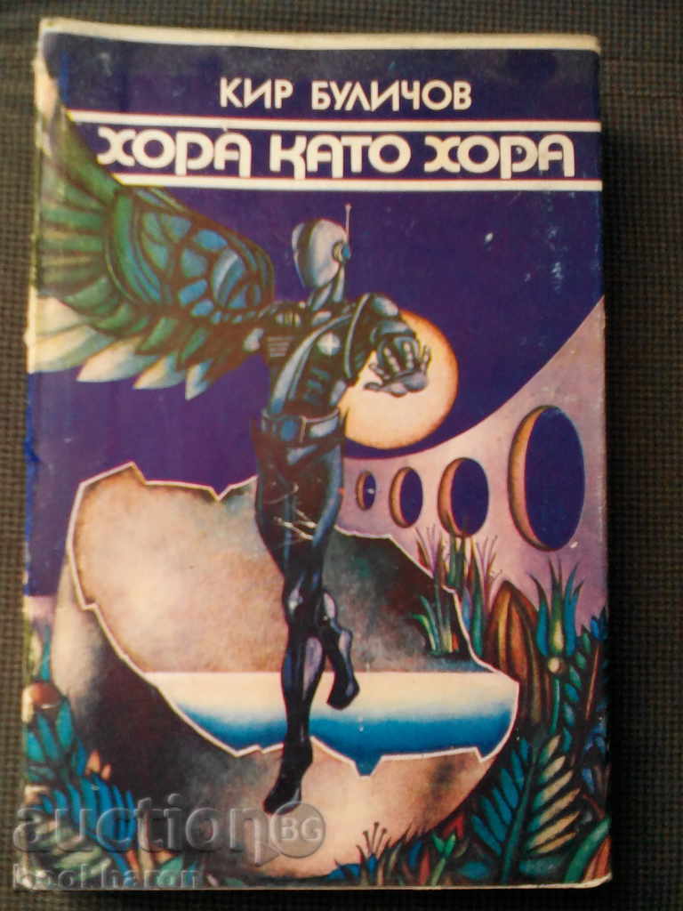 Cyrus Bulichov: Άνθρωποι σαν άνθρωποι