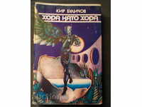 Кир Буличов: Хора като хора