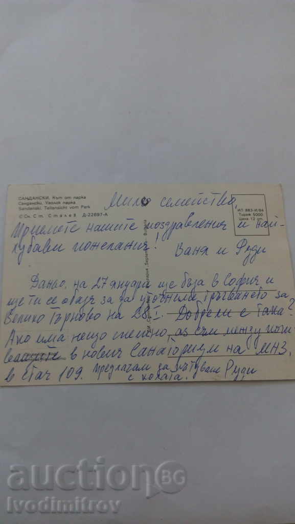 Postcard Sandanski Park from the park 1984 with price 0.45 BGN | € 0.23 Postcard Sandanski Park from the park 1984 with price 0.45 BGN | € 0.23