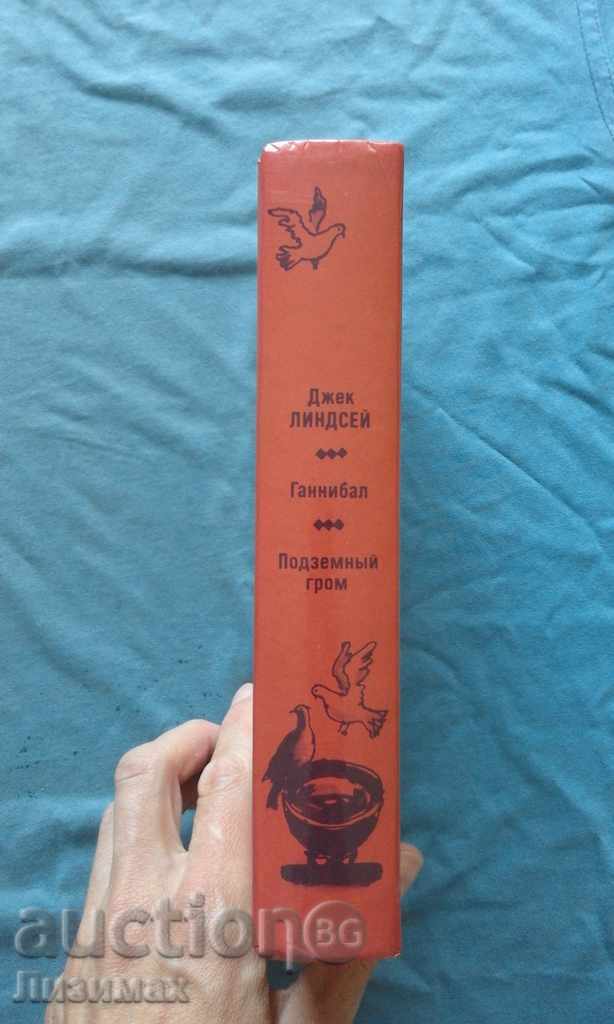 Gannibal. Podzemnыy Grom - Τζακ Λίντσεϊ με τιμή 5.00 BGN | € 2.56 Gannibal. Podzemnыy Grom - Τζακ Λίντσεϊ με τιμή 5.00 BGN | € 2.56