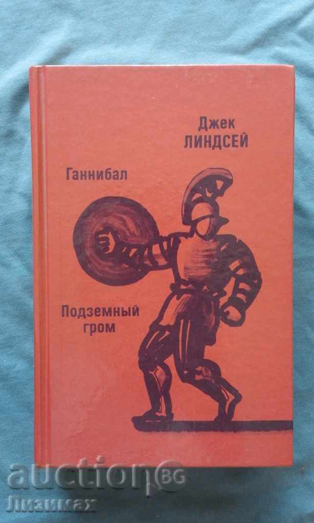 Gannibal. Podzemnыy Grom - Τζακ Λίντσεϊ