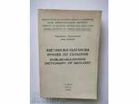 Αγγλικά-Βουλγαρικά γεωλογία λεξικό Strashimir Strashimirov