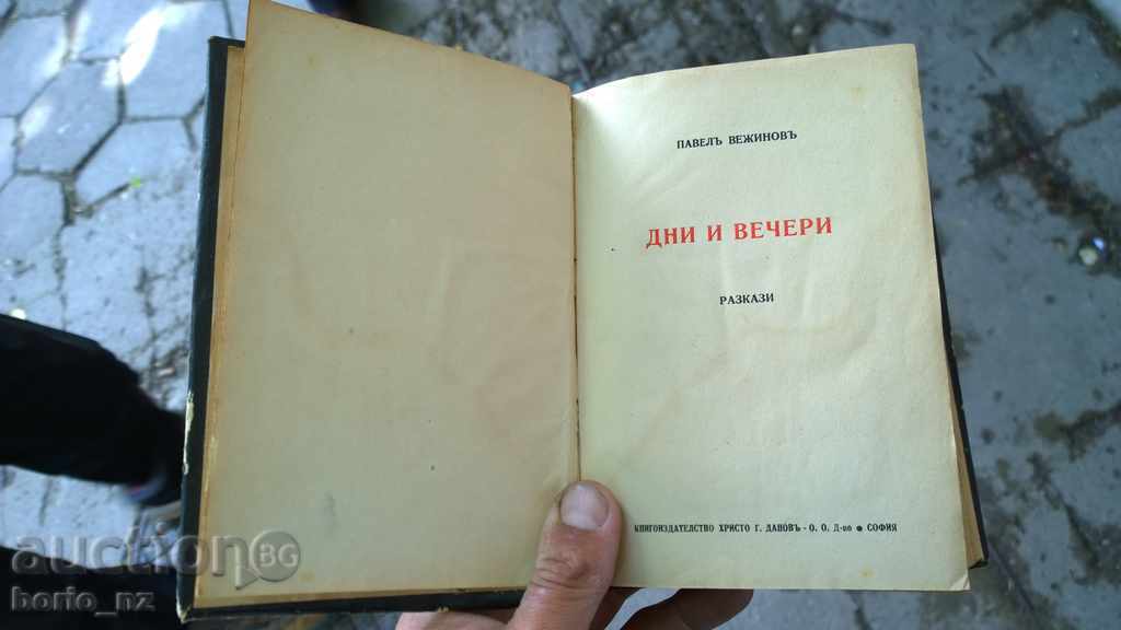 8128. zile Pavel Vejinov și seri cu preț 11.00 BGN | € 5.62 8128. zile Pavel Vejinov și seri cu preț 11.00 BGN | € 5.62