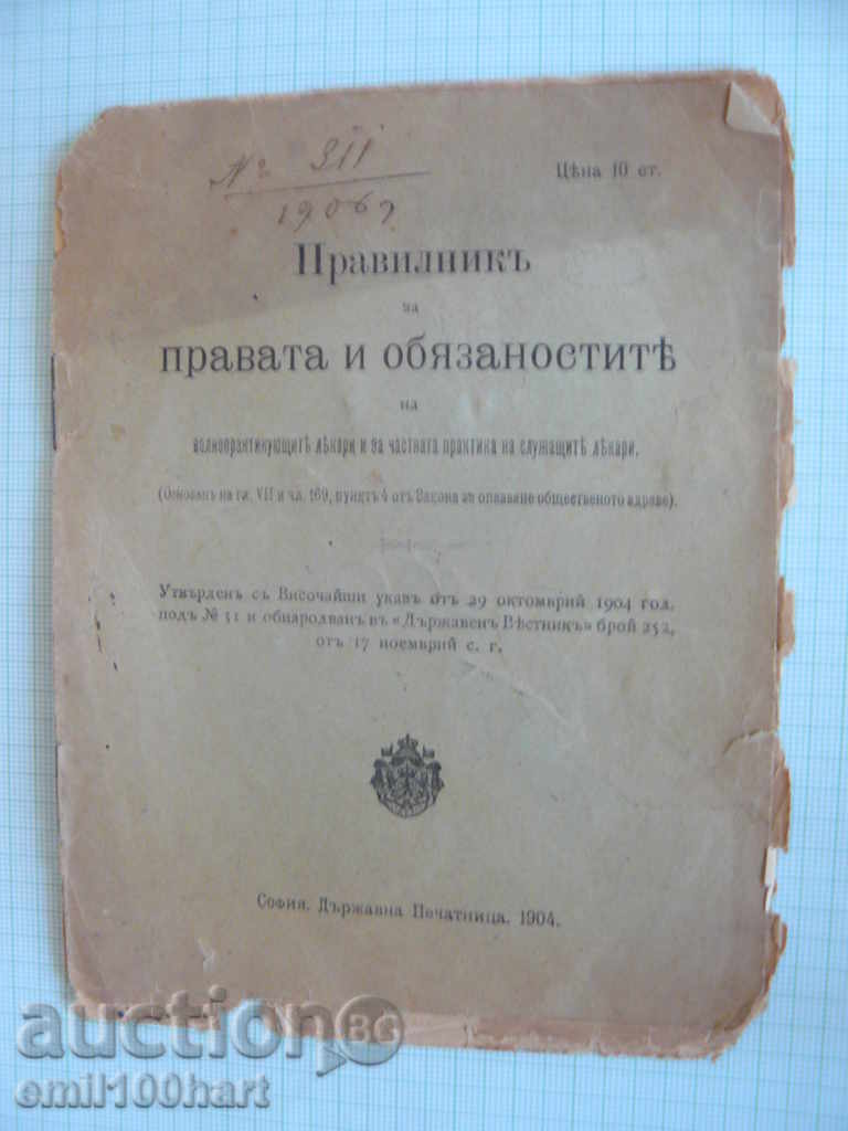 Правилник за правата и обязаностите 1903 г.