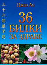 36 βότανα για την υγεία