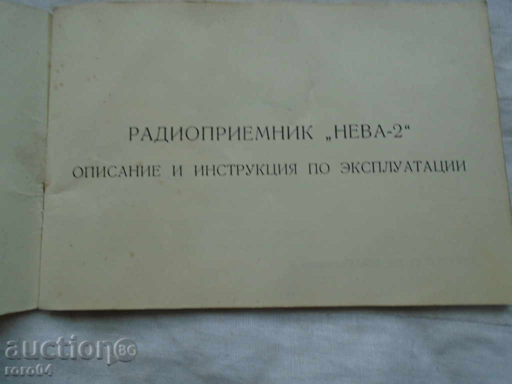 RADIO "NEVA - 2" with price 8.10 BGN | € 4.14