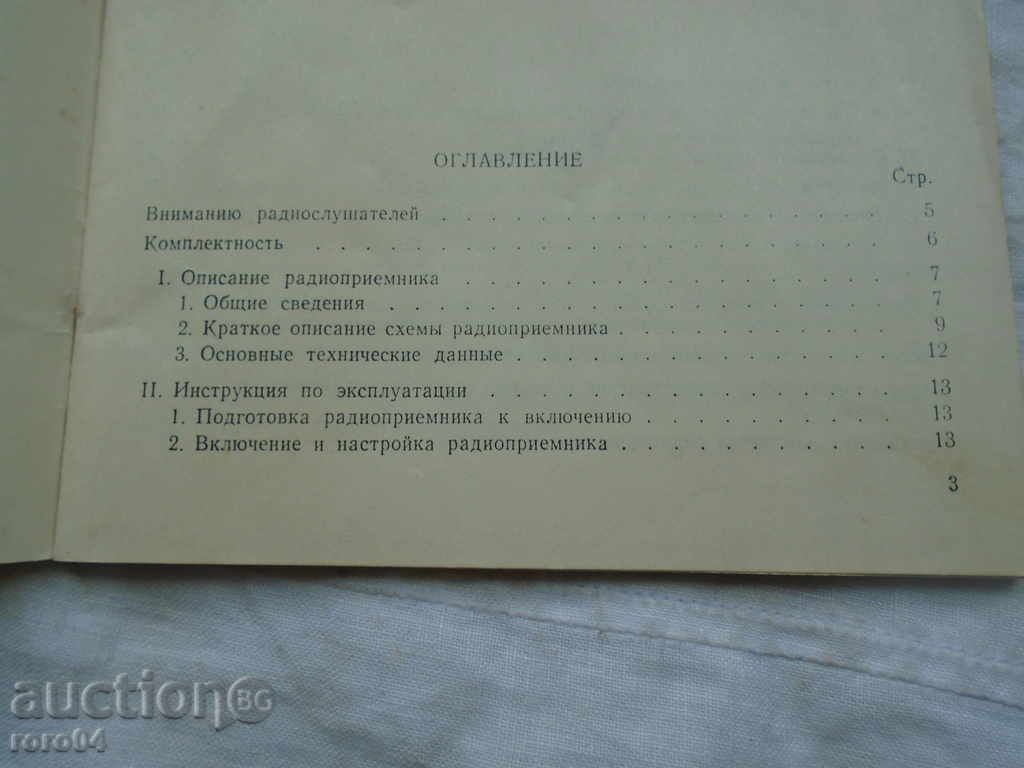 Auction  RADIO "NEVA - 2"