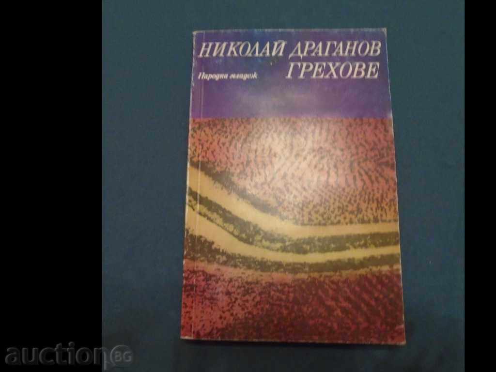 Николай Драганов – ГРЕХОВЕ – 6000 тираж