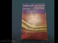Nikolai Draganov - ΑΜΑΡΤΙΕΣ - 6000 edition