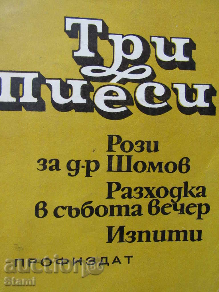 Dragomir Asenov-Three plays: Roses for Dr. Shomov, Walking in with price 15.00 BGN | € 7.67