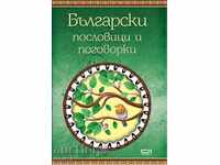 Bulgarian proverbs and proverbs