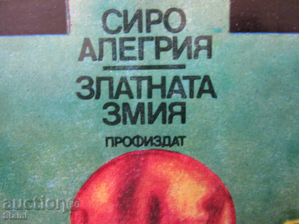 Siro Allegria - "The Golden Snake" with price 5.00 BGN | € 2.56