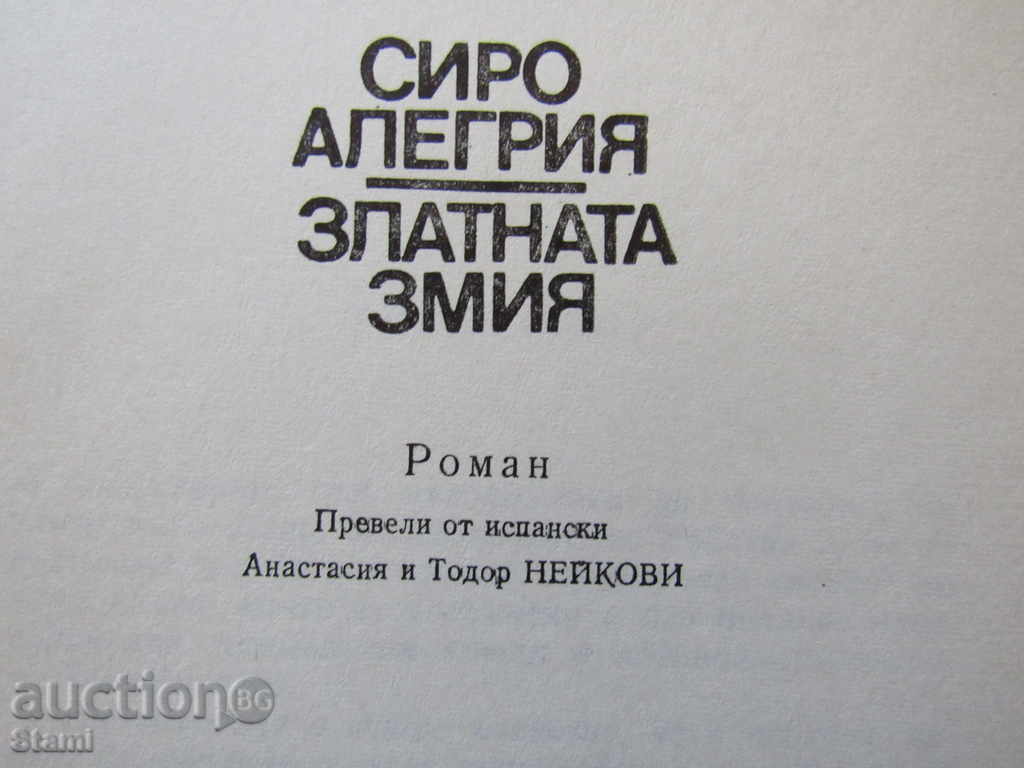 Auction  Siro Allegria - "The Golden Snake"